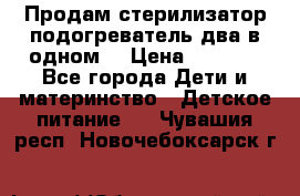 Продам стерилизатор-подогреватель два в одном. › Цена ­ 1 400 - Все города Дети и материнство » Детское питание   . Чувашия респ.,Новочебоксарск г.